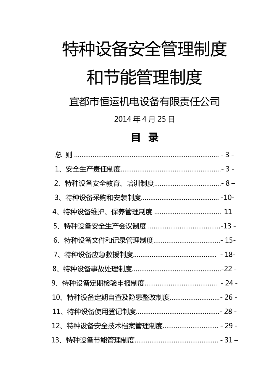 特种设备安全管理制度和节能管理制度.doc_第1页