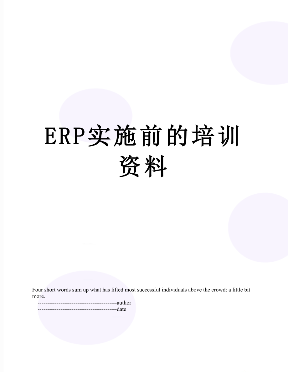 最新ERP实施前的培训资料.doc_第1页