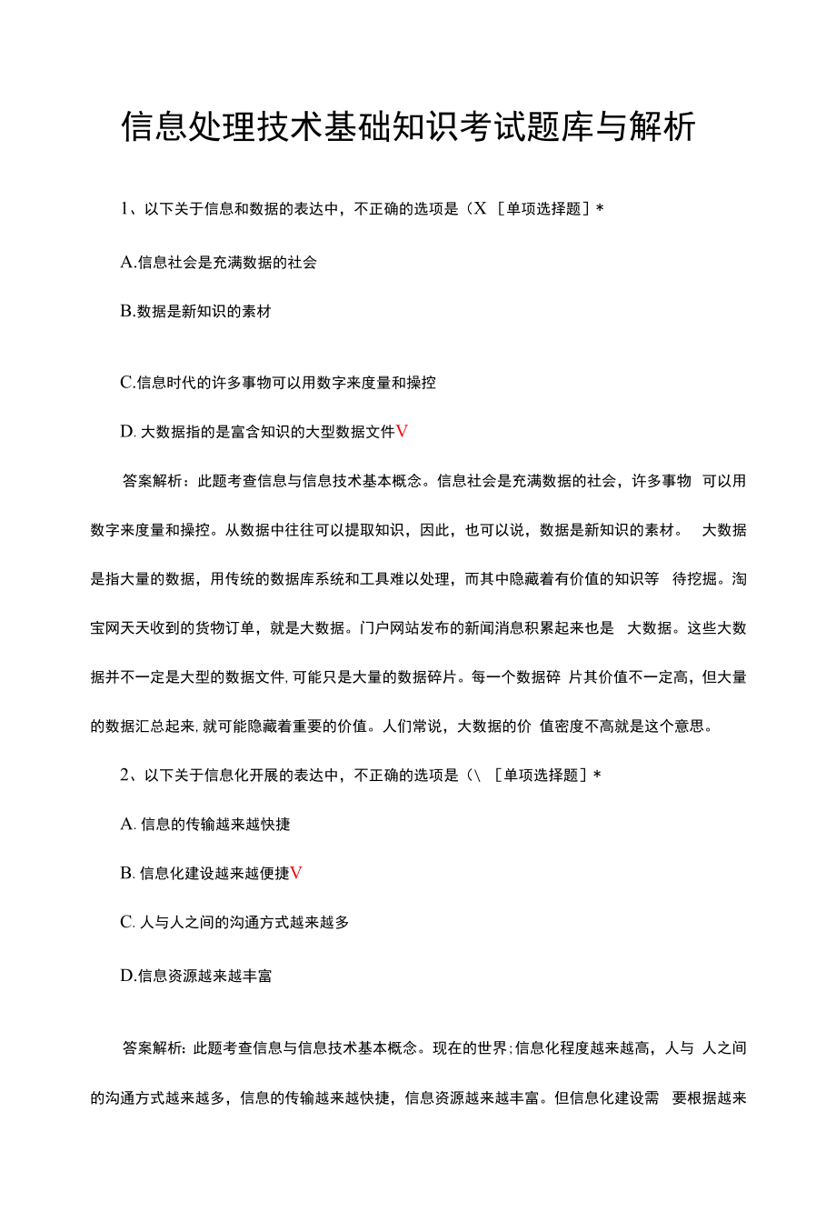 信息处理技术基础知识考试题库与解析.docx_第1页