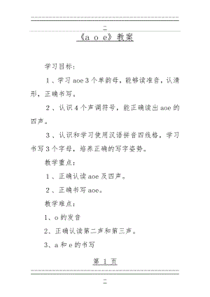 《a o e》教案_教案教学设计(11页).doc