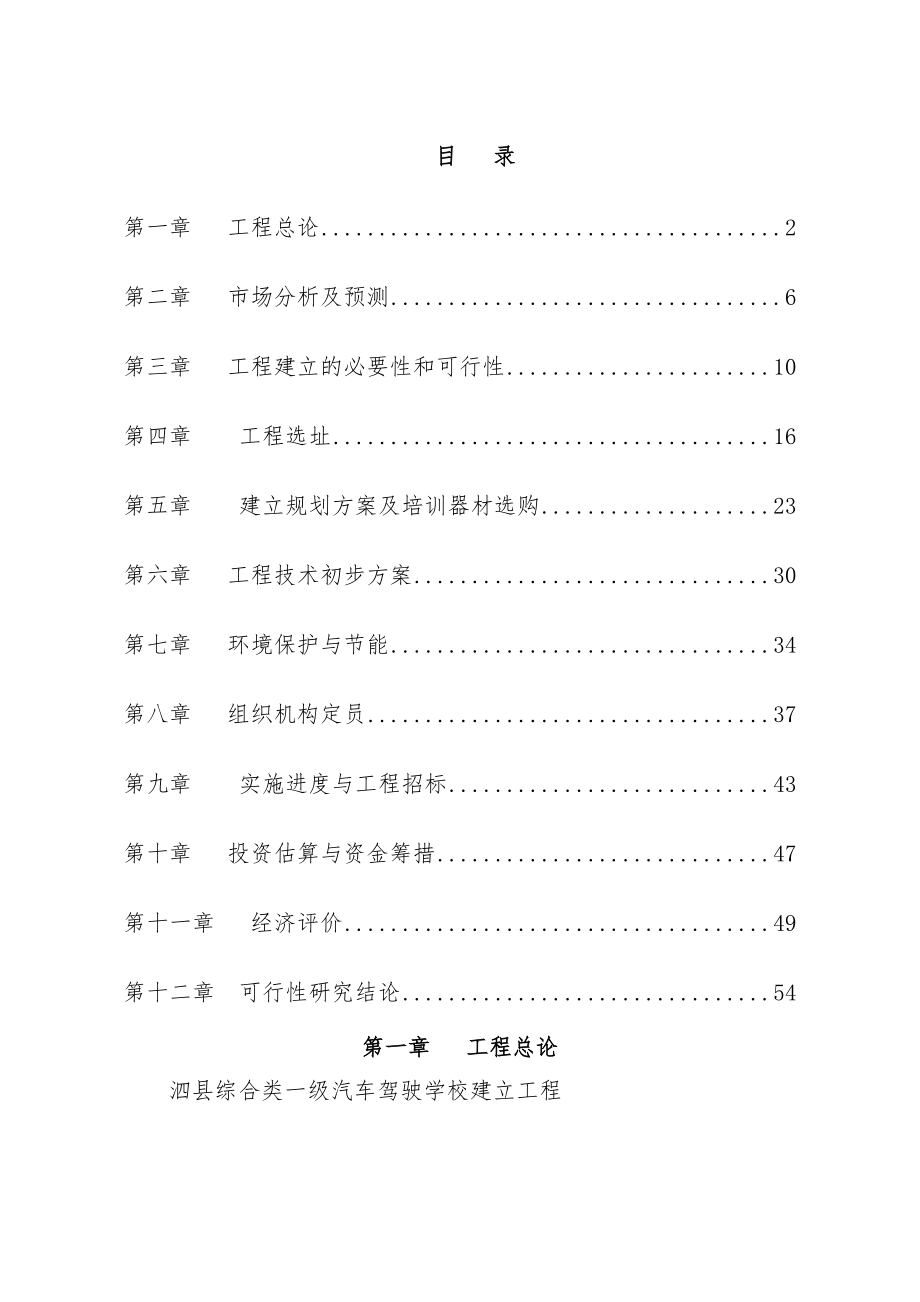 综合类一级驾校项目可行性研究报告精品.doc_第1页