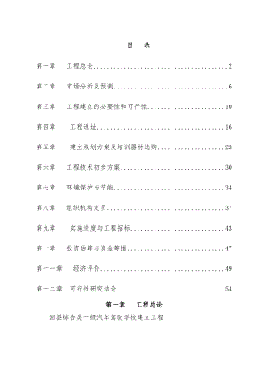 综合类一级驾校项目可行性研究报告精品.doc