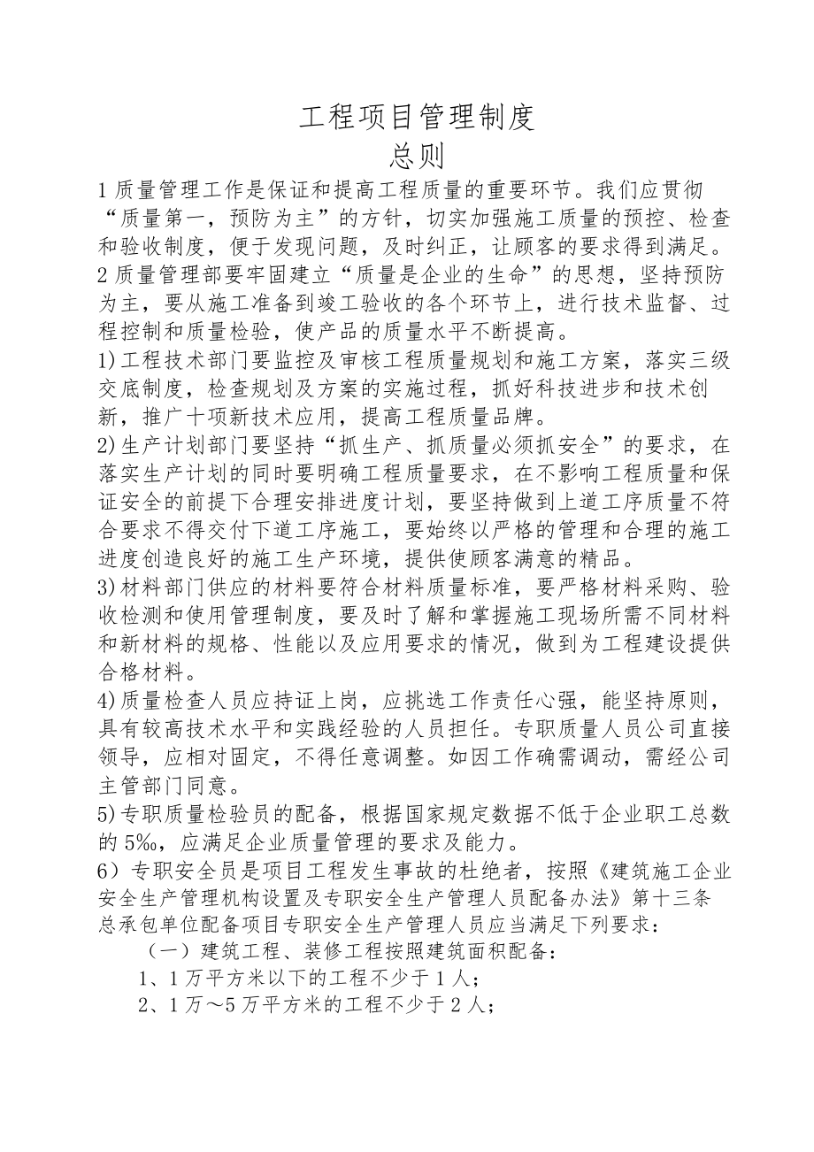 建筑公司项目部施工管理制度流程图岗位职责.docx_第1页