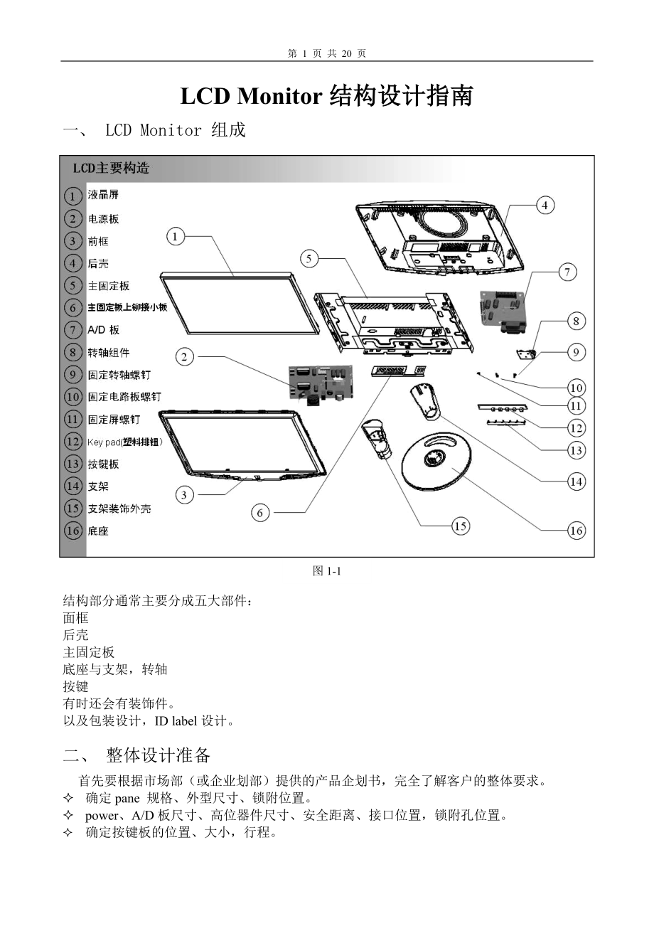 最新LCD-monitor结构设计指南.doc_第1页