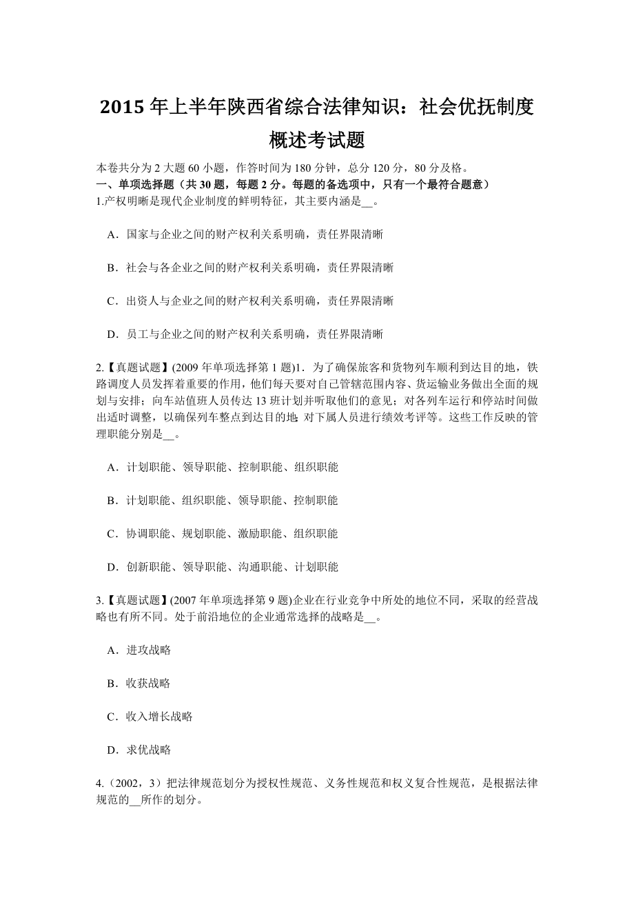 2015年上半年陕西省综合法律知识社会优抚制度概述考试题.doc_第1页