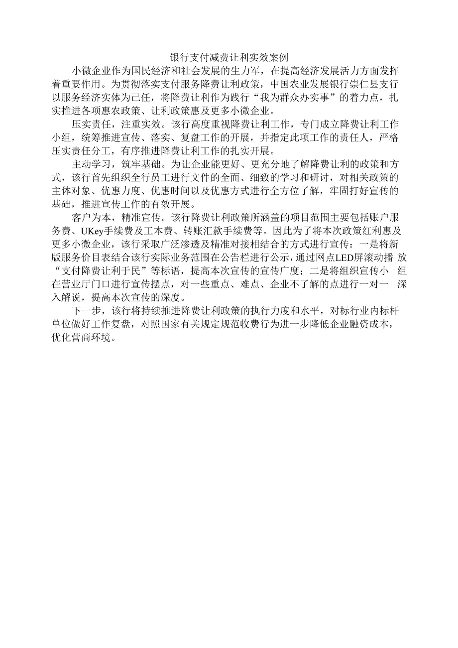 银行支付减费让利实效案例.docx_第1页