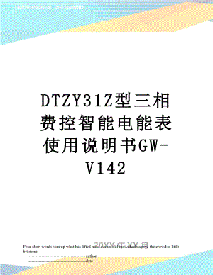 最新DTZY31Z型三相费控智能电能表使用说明书GW-V142.doc