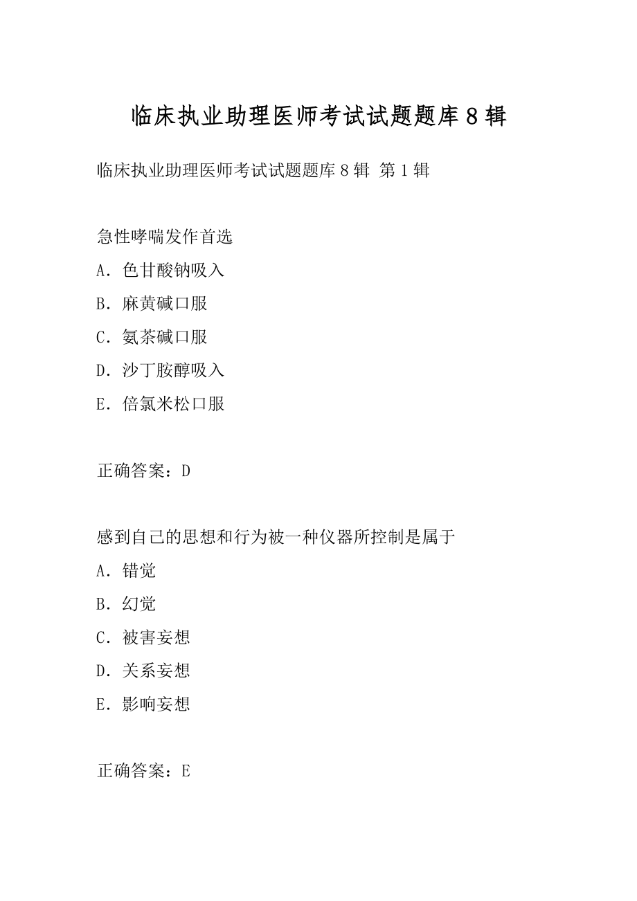 临床执业助理医师考试试题题库8辑.docx_第1页