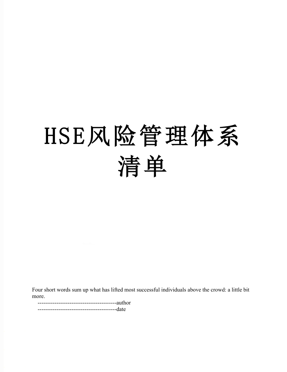 最新HSE风险管理体系清单.doc_第1页