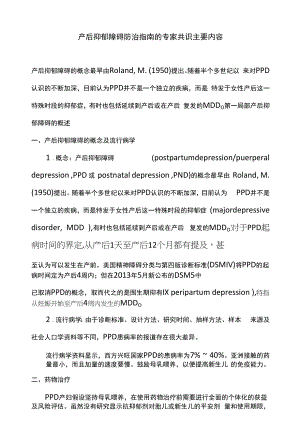 产后抑郁障碍防治指南的专家共识主要内容.docx