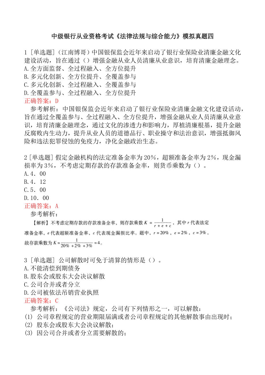 中级银行从业资格考试《法律法规与综合能力》模拟真题四.docx_第1页