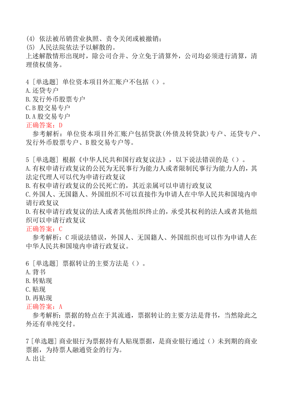 中级银行从业资格考试《法律法规与综合能力》模拟真题四.docx_第2页