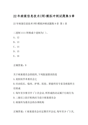 22年病案信息技术(师)模拟冲刺试题集9章.docx