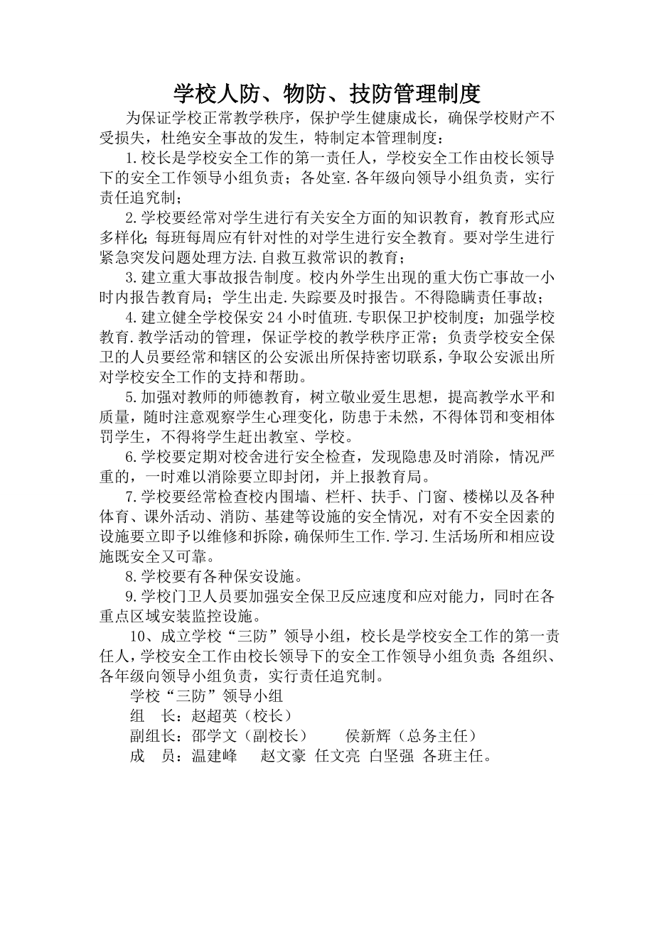 学校人防物防技防管理制度.doc_第1页