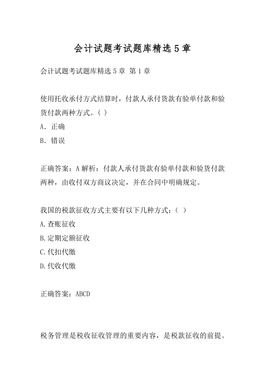 会计试题考试题库精选5章.docx_第1页