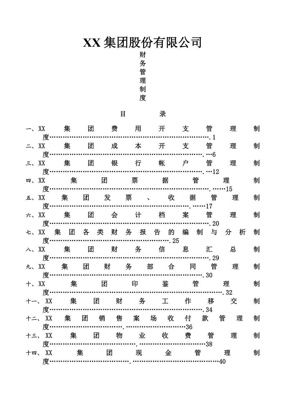 集团股份有限公司财务管理制度.docx_第1页