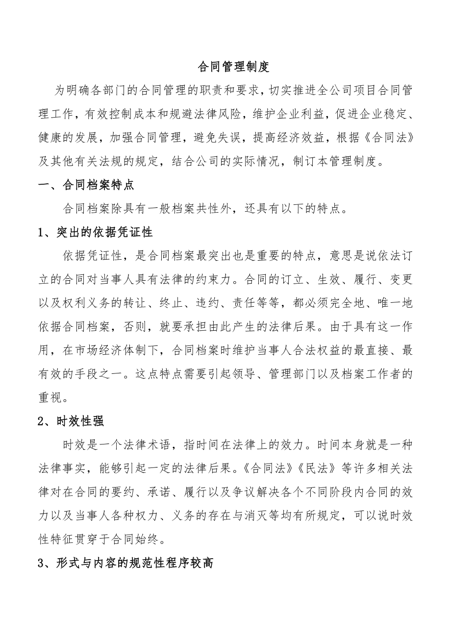 合同管理规范管理制度002.doc_第1页