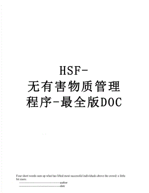 最新HSF-无有害物质管理程序-最全版DOC.doc