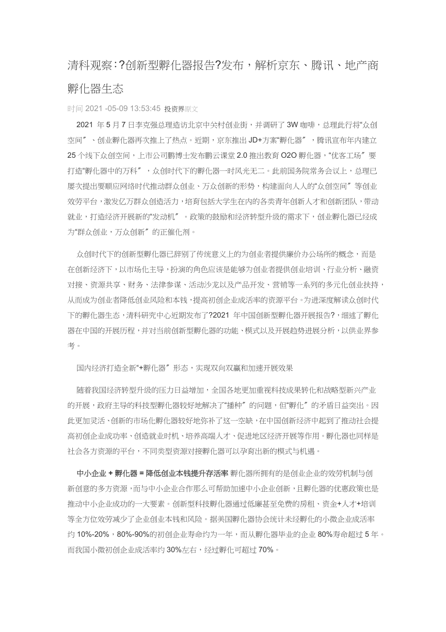 清科观察创新型孵化器报告发布解析京东腾讯地产商孵化器生态.docx_第1页