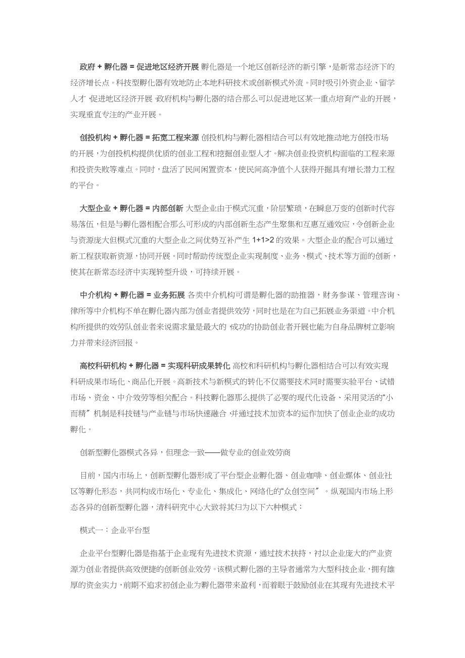 清科观察创新型孵化器报告发布解析京东腾讯地产商孵化器生态.docx_第2页