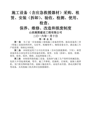 施工单位施工设备采购租赁安装拆卸验收检测使用检查保养维修改造和报废制度.docx