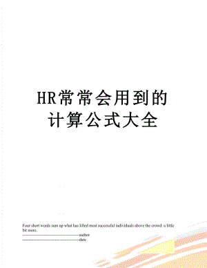 最新HR常常会用到的计算公式大全.docx