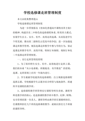 学校选修课走班管理制度doc.doc