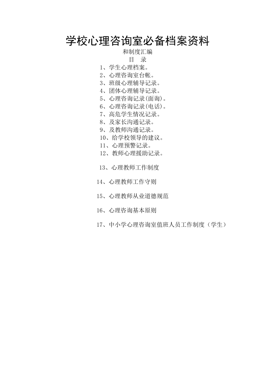 心理咨询室必备档案资料和制度大全.docx_第1页