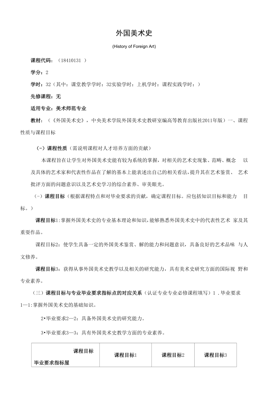 《外国美术史》课程教学大纲（本科）.docx_第1页