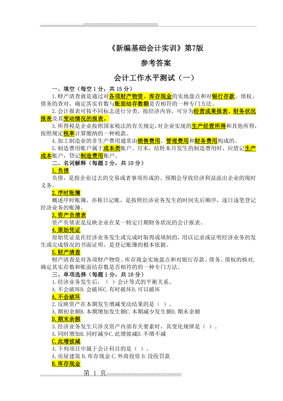 《新编基础会计实训》第7版项目3 答案(14页).doc_第1页