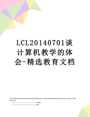 最新lcl0701谈计算机教学的体会-精选教育文档.doc