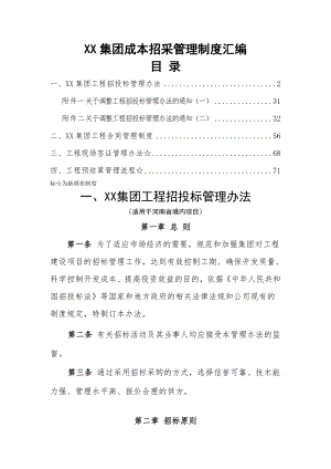 xx集团成本招采管理制度汇编.docx