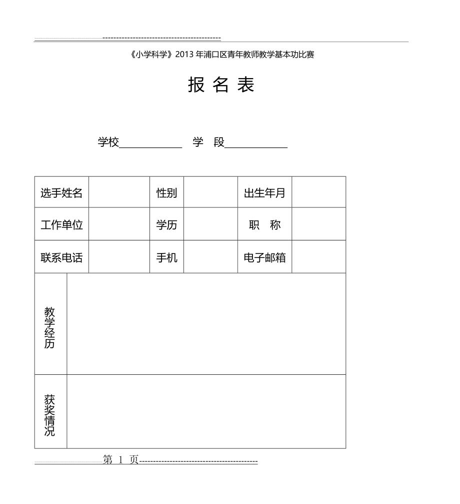 《小学科学》2013年浦口区青年教师教学基本功比赛(2页).doc_第1页