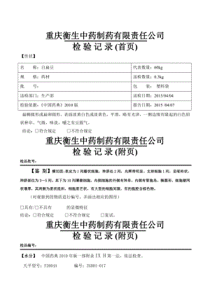 白扁豆_检验报告模板.doc