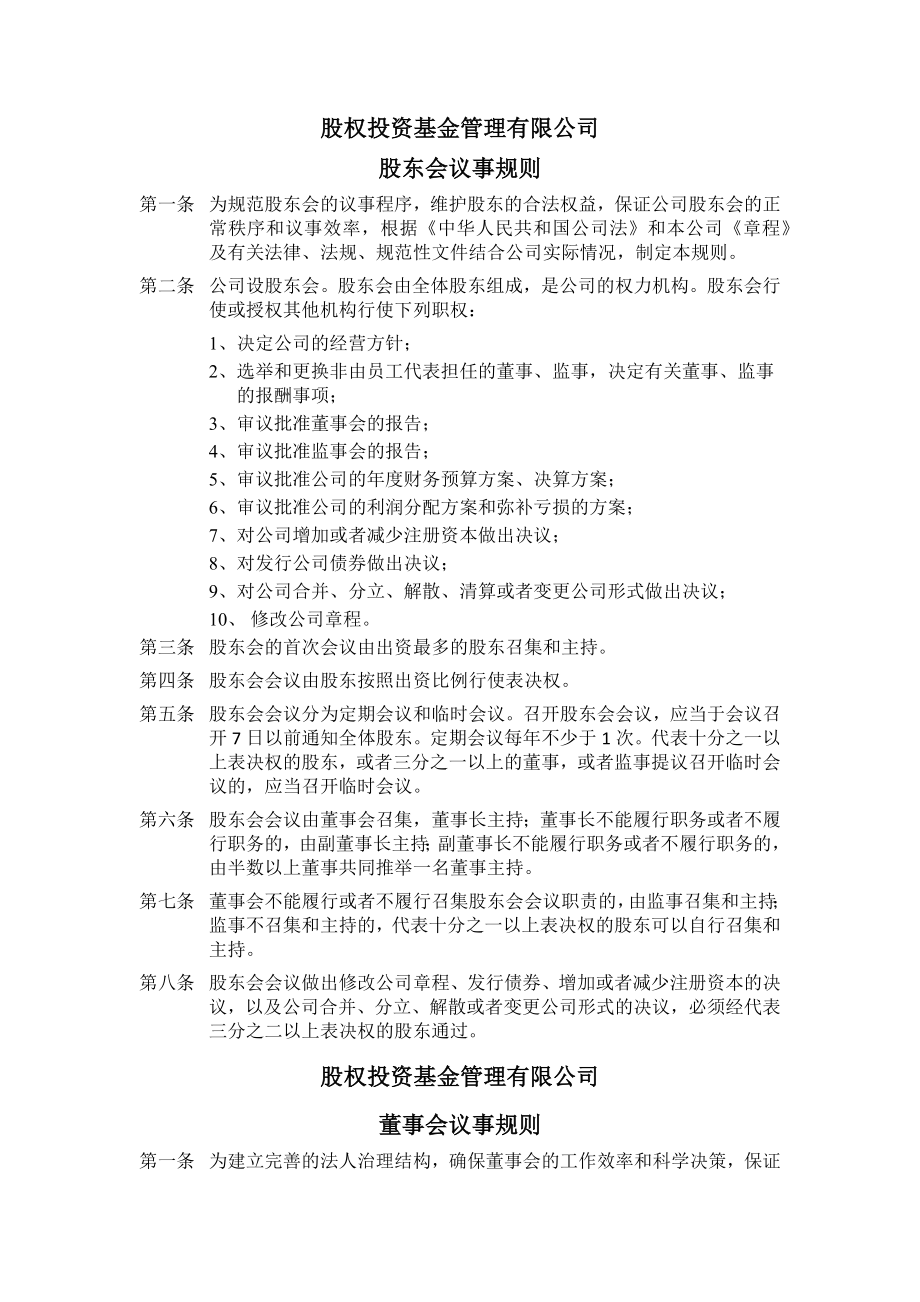 股权投资基金管理有限公司主要管理制度.docx_第2页