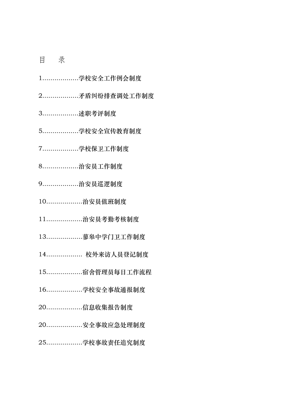 学校综治维稳及平安校园制度汇编93022604.doc_第1页