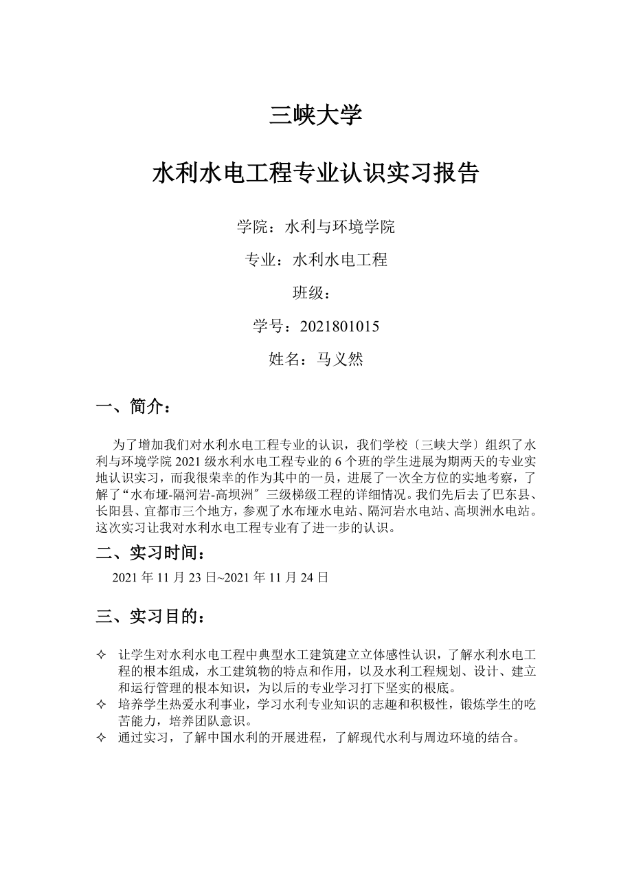 水利水电工程专业认识实习报告.doc_第1页