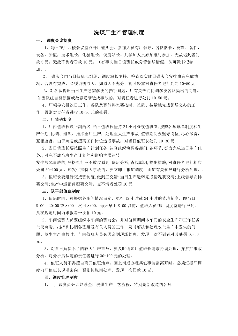 洗煤厂生产管理制度.docx_第1页