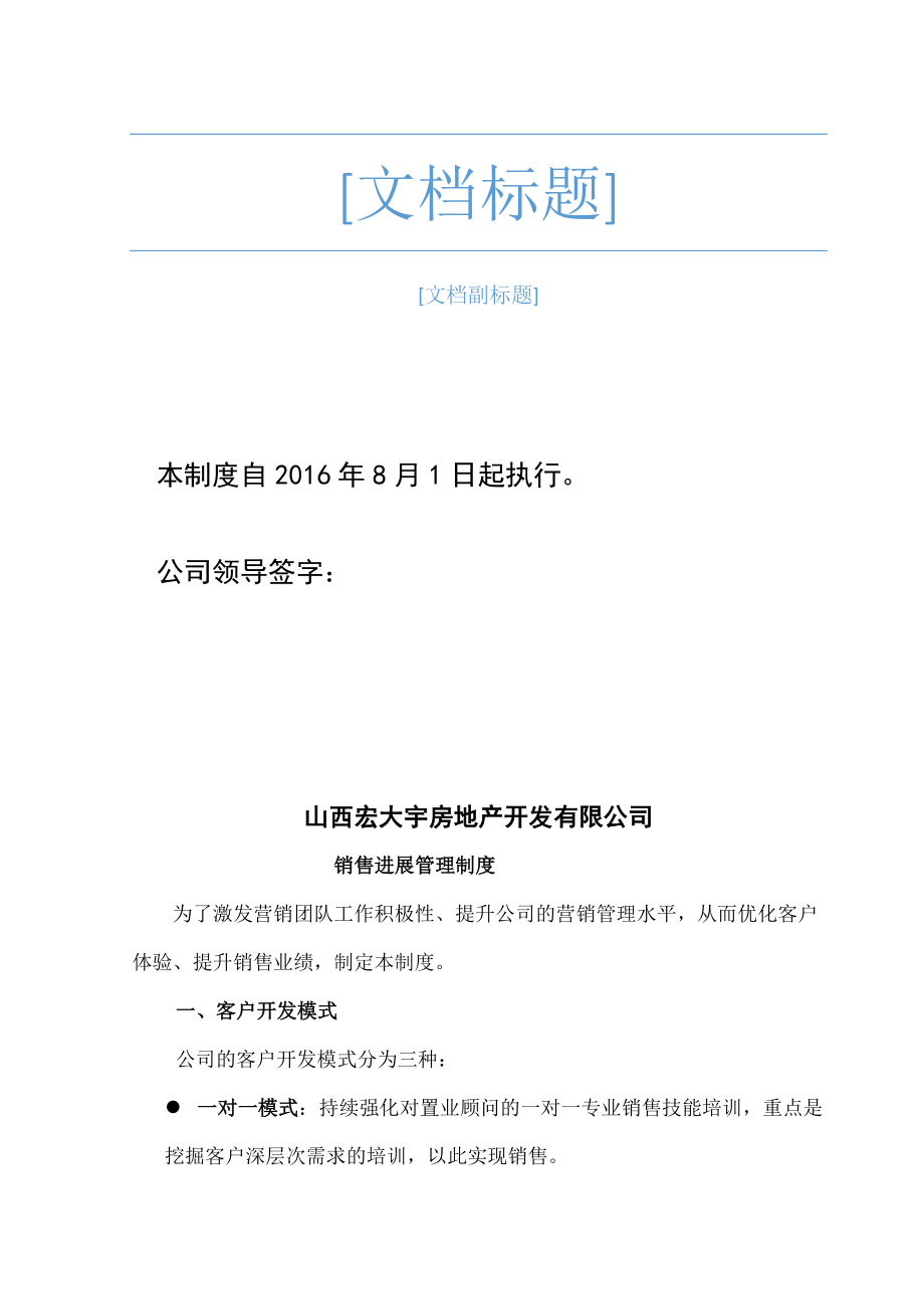 房产公司销售进展管理制度.docx_第1页