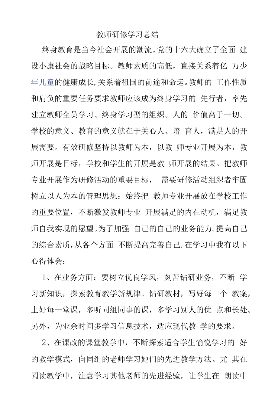 教师研修学习总结.docx_第1页