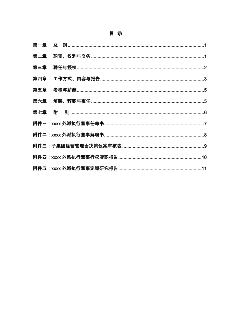 外派执行董事管理制度.docx_第2页