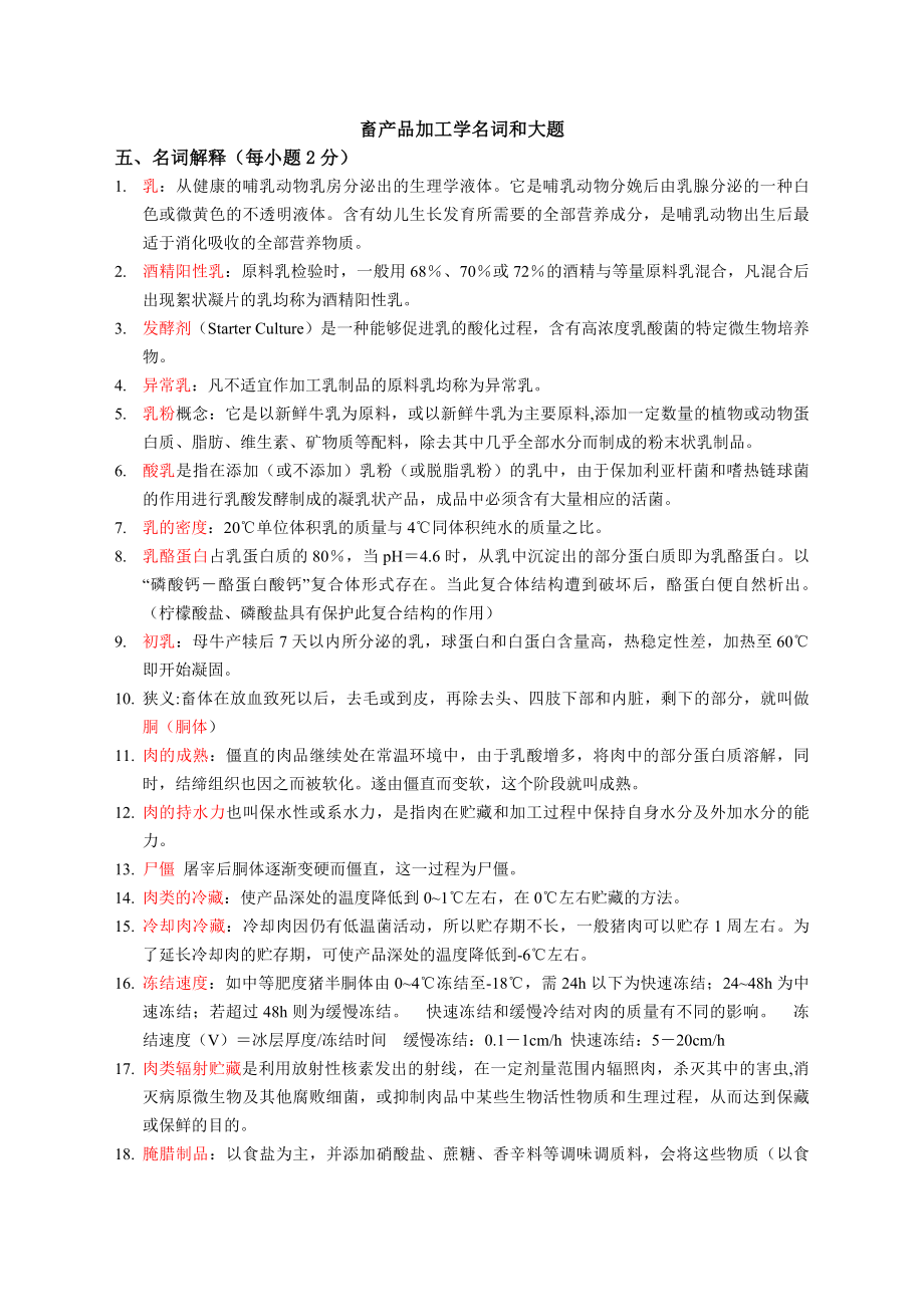 畜产品加工学 名词和大题.doc_第2页