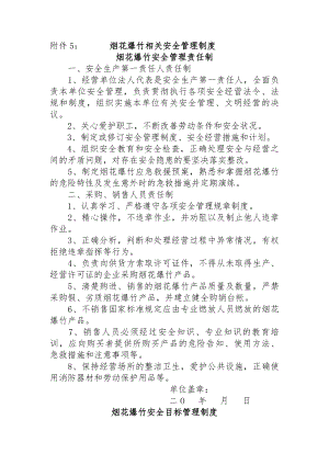 烟花爆竹相关安全管理制度.docx