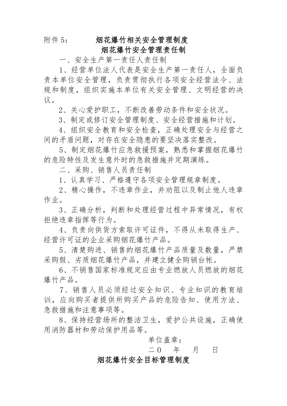 烟花爆竹相关安全管理制度.docx_第1页