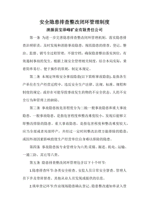 安全隐患排查整改闭环管理制度002.docx