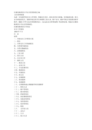 红柳沟镇希望小学安全管理制度.docx