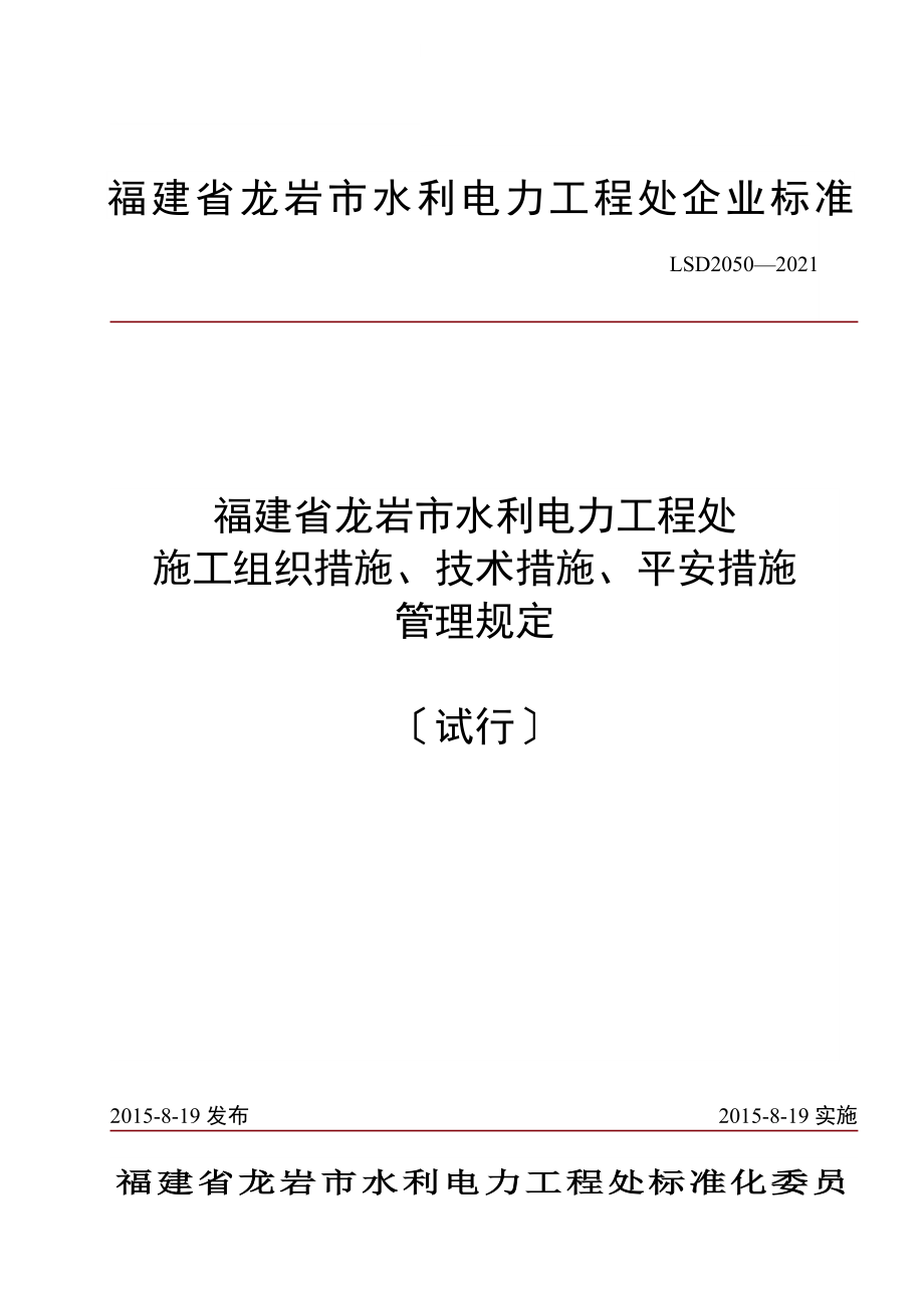 施工组织措施、技术措施、安全措施管理规定.doc_第1页