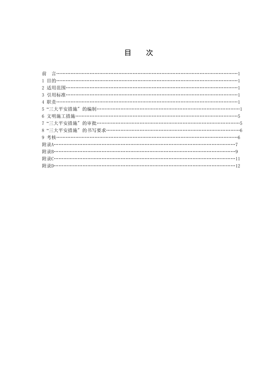 施工组织措施、技术措施、安全措施管理规定.doc_第2页