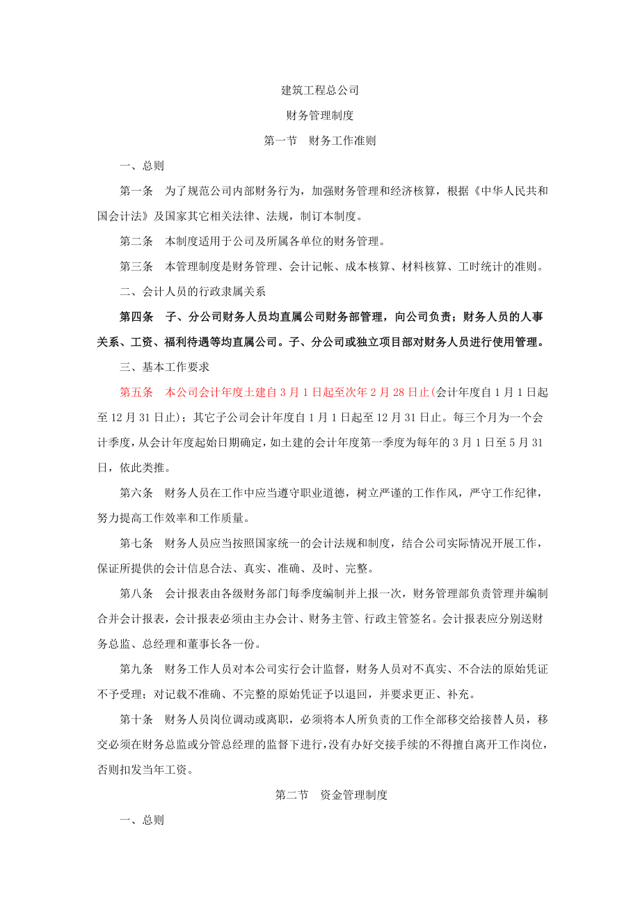 建筑施工企业财务管理制度005.doc_第1页