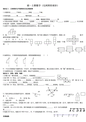 初一上册数学(几何图形初步)基础练习题.doc